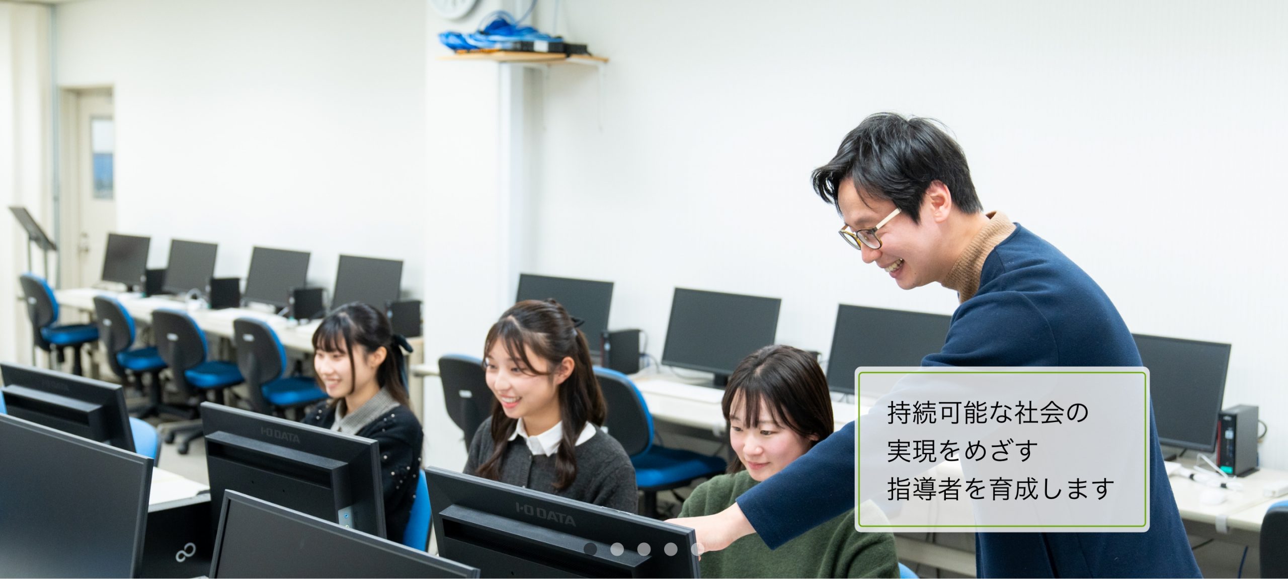 ”持続可能な社会の実現を目指す指導者を育成します”